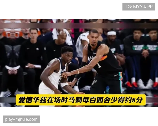 爱德华兹关键得分锁定胜局，森林狼险胜马刺取开门红
